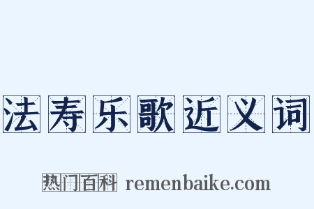 法寿乐歌近义词是什么意思的图片